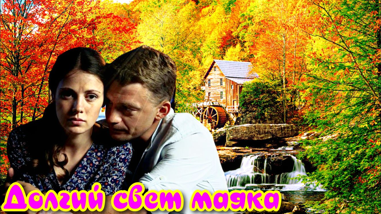 Долгий свет маяка 1 Сезон 1-4 Серия _Сюжет и дата выхода Сериал (Домашний) смотреть онлайн