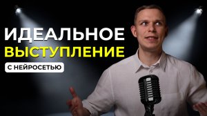 Как быстро подготовиться к выступлению и докладу с помощью ИИ: показываю на примере