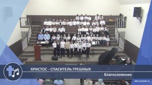 Благословение - Христос - Спаситель грешных (Пение)