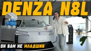 DENZA N8L — лучше Лисяна, дешевле N9 и 9X. BYD опять ломает рынок