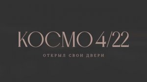 Готовый клубный дом «Космо 4/22». Фильм о проекте