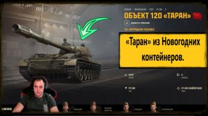 Мир Танков ⚔️ Объект 120 «Таран» — идеальная снайперская 🎯 ПТ-САУ для метких ударов! ⚔️