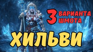 ХИЛЬВИ ЗАИНДЕВЕВШАЯ - 3 ВАРИАНТА ШМОТА! ОДЕВАЕМ ДЛЯ ПОДЗЕМОК И АРЕНЫ!  RAID SHADOW LEGENDS! #raid