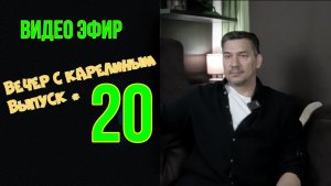 Вечера с Карелиным. Выпуск 20