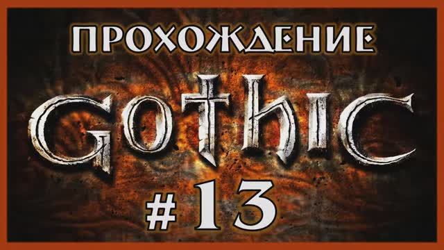 Gothic 1 Прохождение Часть 13
