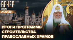 Итоги Программы строительства православных храмов