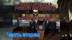 Пираты 21 века решили возродить «Британскую империю». Часть вторая