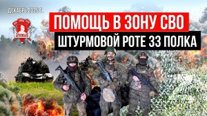 ПОМОЩЬ ШТУРМОВОЙ РОТЕ в ЗОНУ СВО / клуб ЯРОПОЛК / ВЕРИМ В ТЕБЯ, РОДНОЙ, декабрь 2025