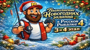 Как быстро выполнить 3 и 4 этап Новогодних заданий 2026 в Русской Рыбалке 4?