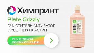 Видео инструкция по использованию очистителя-активатора Chembyo Plate Cleaner Grizzly (Chemprint)