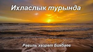 Ихласлык турында | Равиль хәзрәт Бикбаев