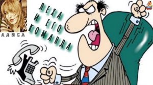 Алиса. ЛЁХА И ЕГО КОМАНДА