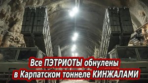 МОЩНЫЙ УДАР КИНЖАЛОВ ПО КАРПАТСКОМУ ТОННЕЛЮ С ВОЕННЫМ ГРУЗОМ. 10 ЗРК ПЭТРИОТ ОБНУЛЕНЫ