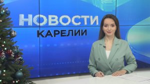 Новости Карелии с Дарьей Изофатовой | 23.12.2025