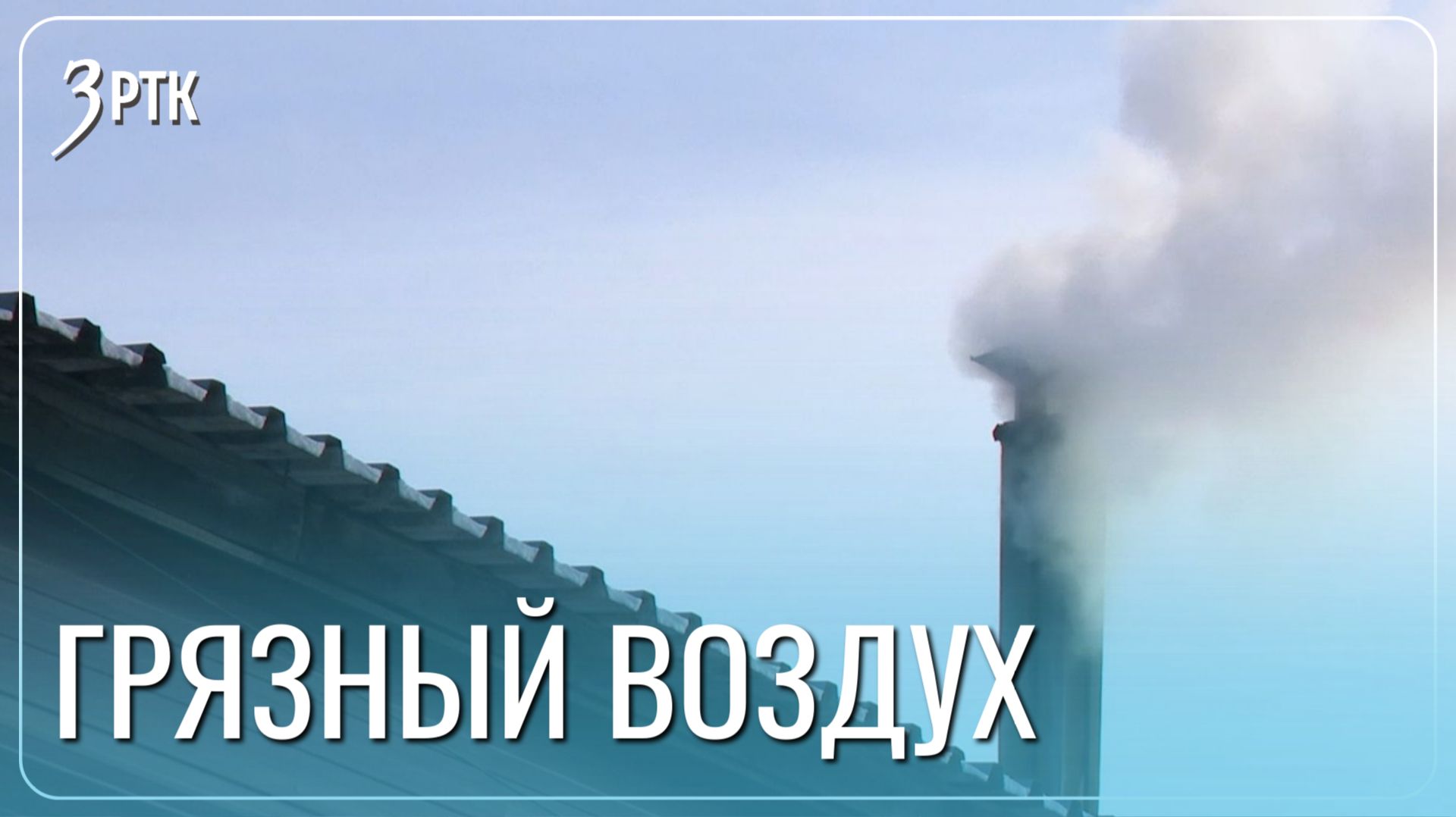 59 из 60 котельных в Чите не оборудованы системой очистки