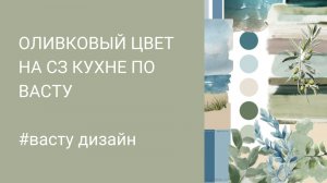 Кухня на СЗ. Оливковый цвет подойдет?