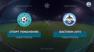 Товарищеский Матч ДСШ Бастион 2015 - ФК Спортивное Поколение 2015