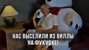 Нас выселили из виллы на Фукуоке! Вьетнам! Где теперь нам жить? Что теперь...?