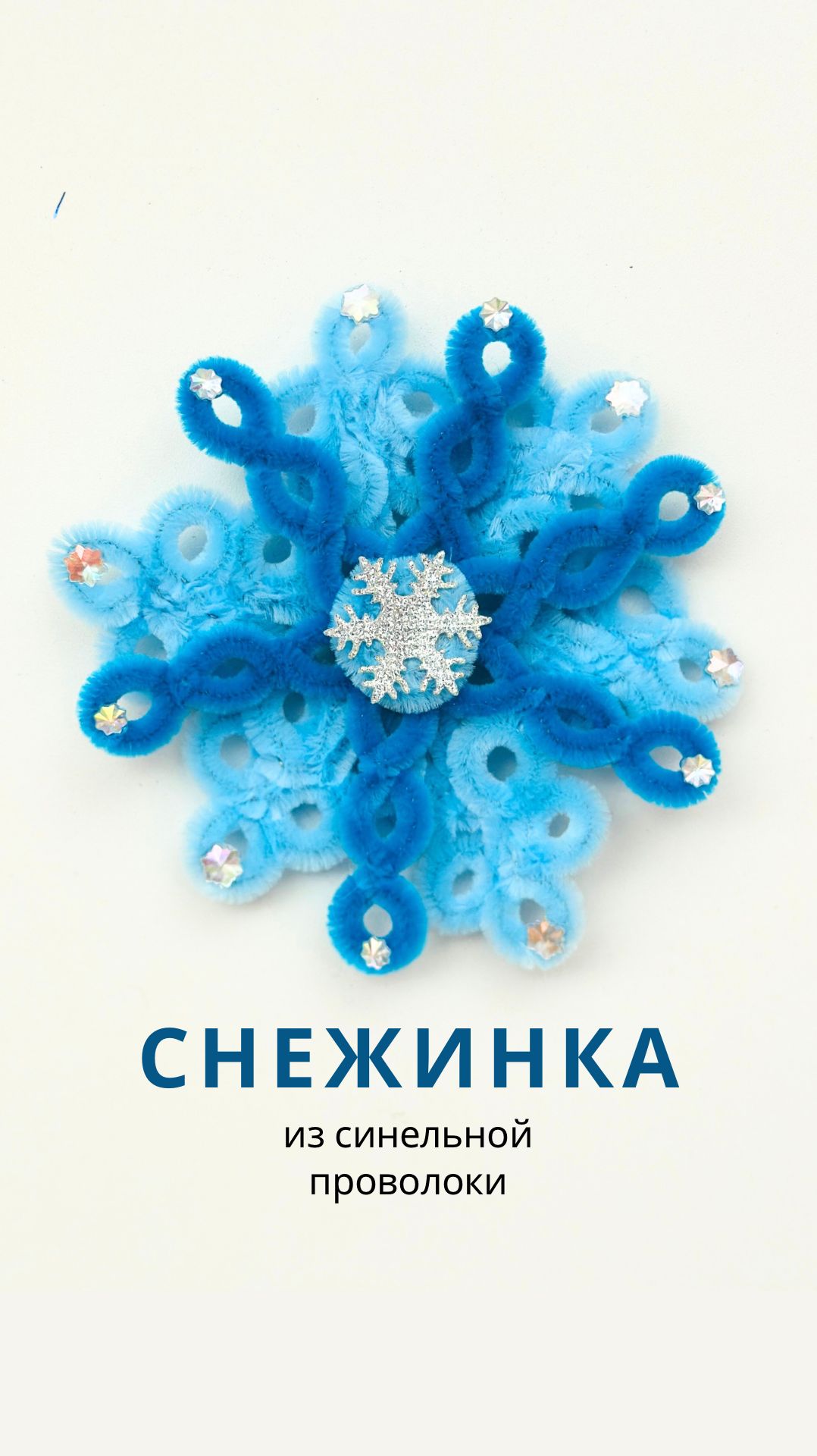 DIY снежинка за 30 секунд из синельной проволоки своими руками смотреть онлайн