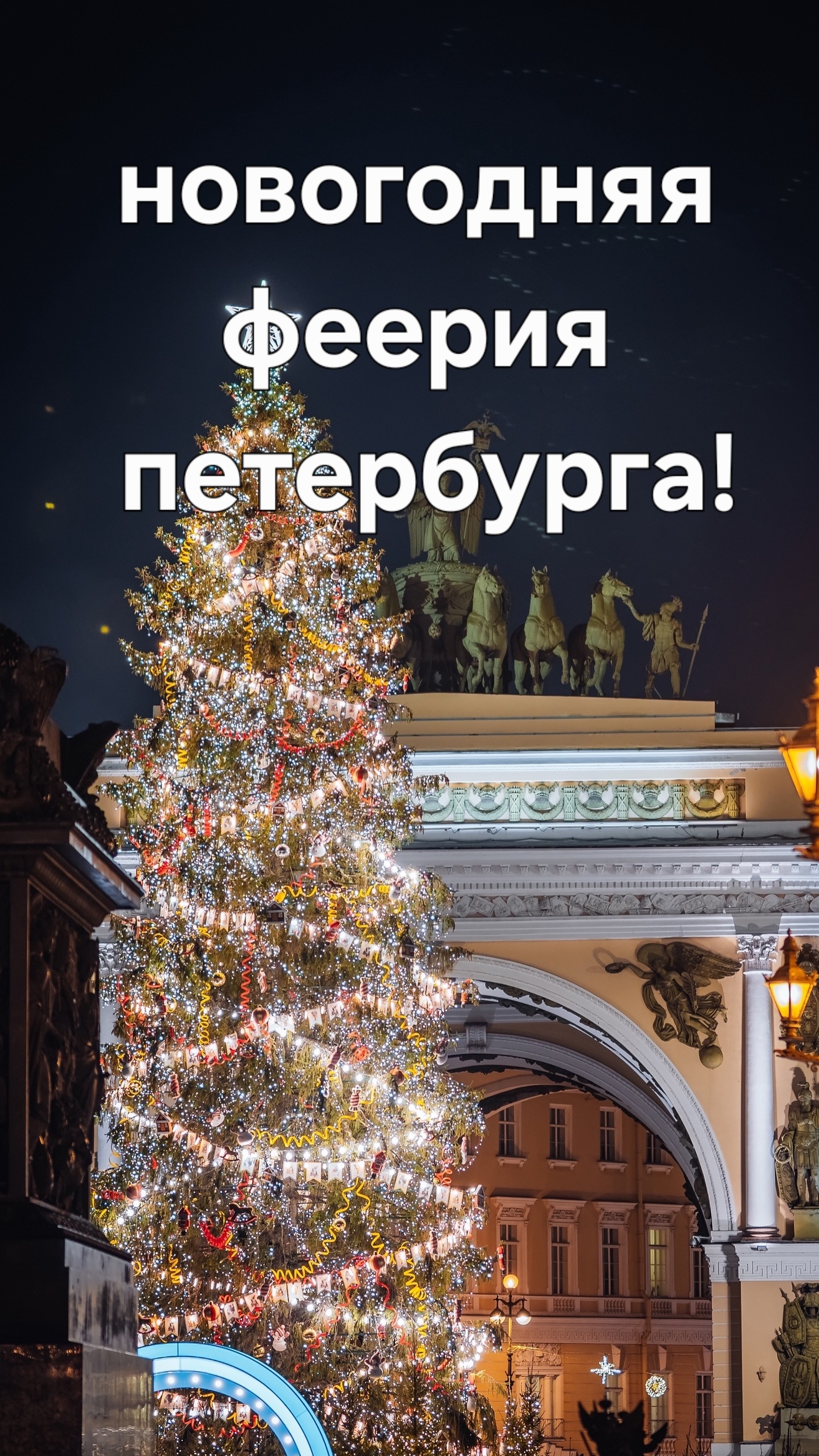 Новогодний Петербург! Запись на экскурсии в группе Вк Душа Санкт-Петербурга, ссылка в шапке профиля! смотреть онлайн