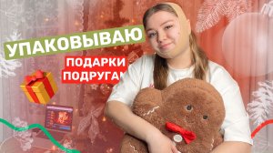 Новогодний влог / Что дарить подругам?