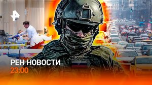 Подорожание ОСАГО / Запрет на фейерверки /Жуткие осложнения после гриппа/РЕН Новости 23:00, 23.12.25