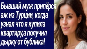 Истории со Смыслом/Бывший муж припëрся аж из Турции/Истории из жизни/Аудиорассказ