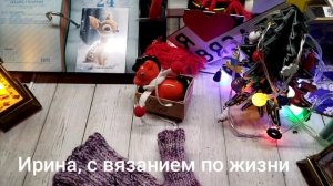 Её величество варежка 2, декабрь 2025