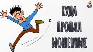 "КУДА ПРОПАЛ МОШЕННИК"
