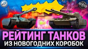 ТОП танков из Новогодних Коробок 2026 - Рейтинг от худший к лучшим ✅ Мир Танков #миртанков
