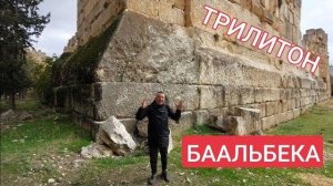 Баальбек- На углу у трилитона- от 27 янв 2023