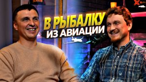 Из частной авиации в профессиональную рыбалку. Владимир Петков