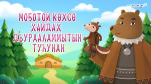 Моҕотой көхсө хайдах дьурааламмытын туһунан