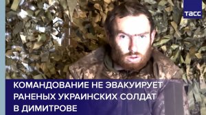 Командование не эвакуирует раненых украинских солдат в Димитрове