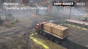 SnowRunner Мичиган Припасы для Стил-Ривер