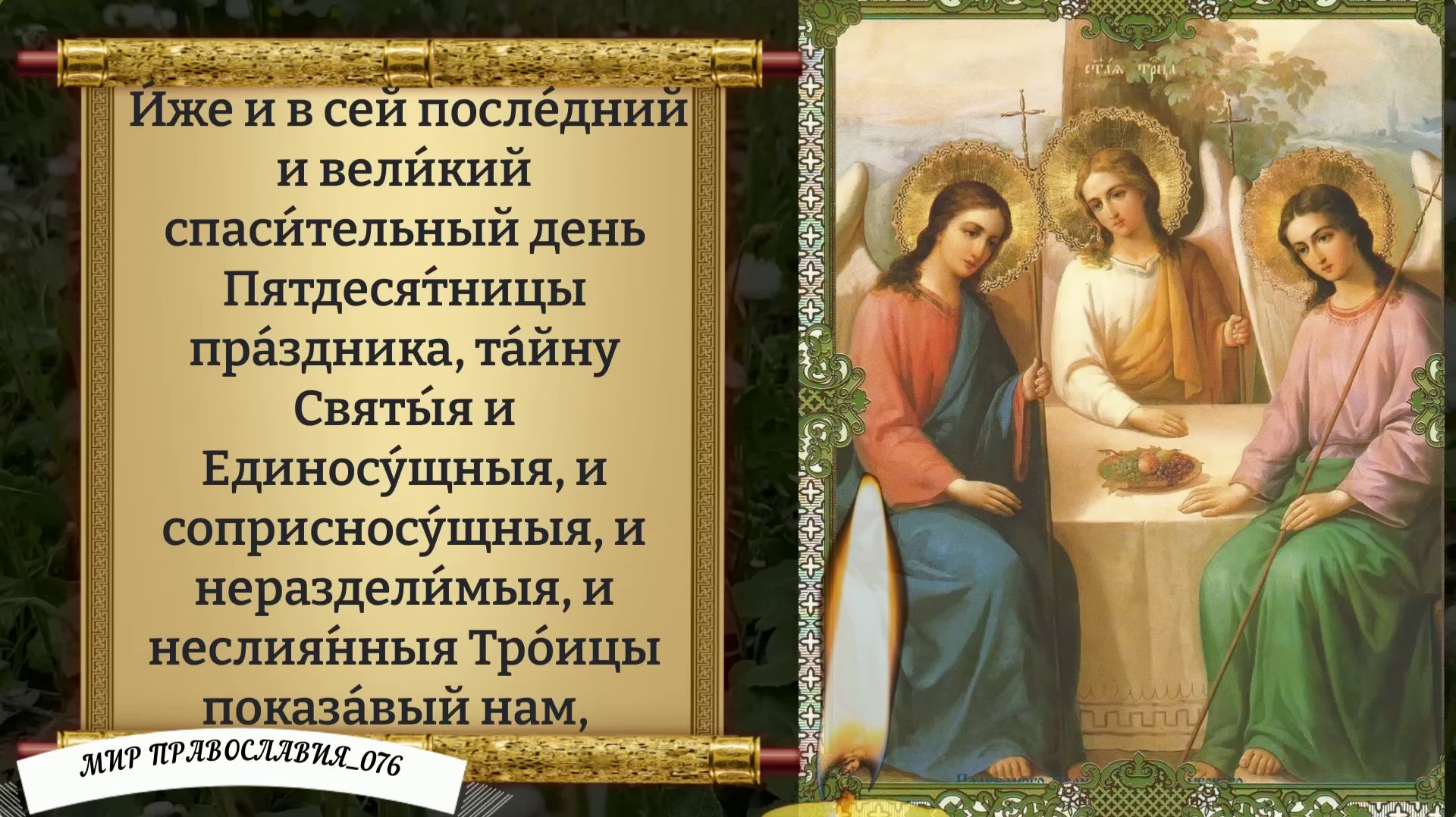 Молитва Святой Троице. Православие. смотреть онлайн