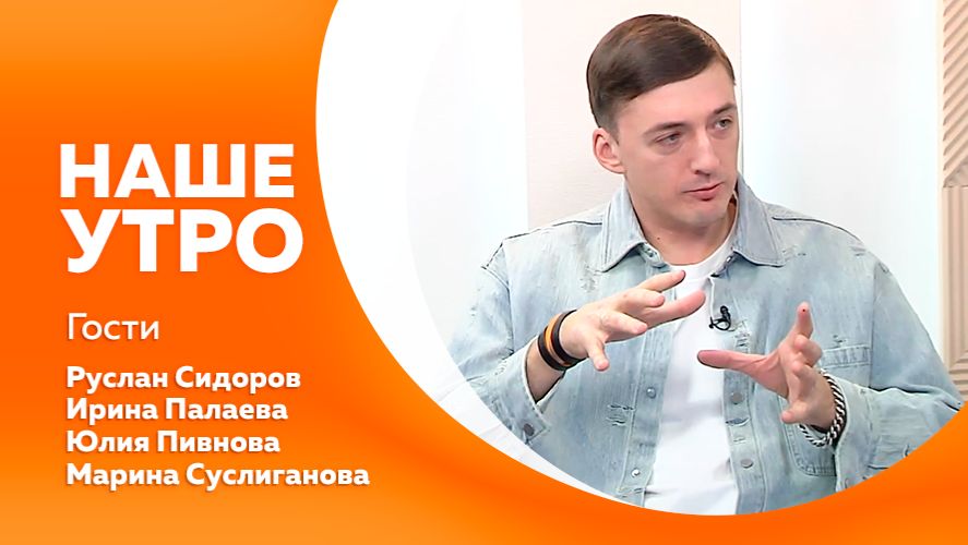 НАШЕ УТРО 23.12.25