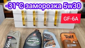 Заморозка моторных масел 5w30 | зима 2025/2026