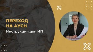 Переход на АУСН для ИП