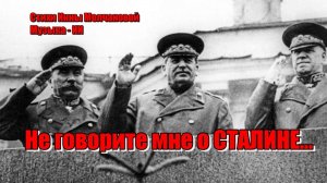 К ДНЮ РОЖДЕНИЯ СТАЛИНА #авторская_песня