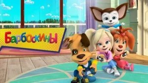 БАРБОСКИНЫ