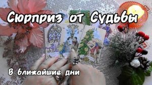 ✨Каких сюрпризов вам ждать до нового года?🎄что случится в ближайшие дни!?❄️