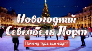 Новогодний Санкт-Петербург: Севкабель Порт и Брусницын. Зачем туда едут в Новый Год ?