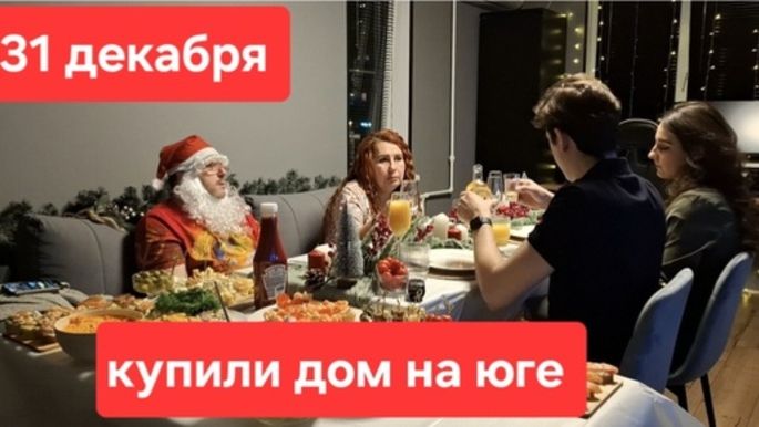 Купили дом на юге.31 Декабря. И проводили и встретили.Как встретили новый год смотреть онлайн
