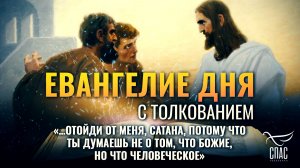 «…отойди от Меня, сатана, потому что ты думаешь не о том, что Божие, но что человеческое»