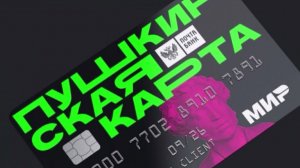 Без «Пушкинской карты» в новогодние праздники могут остаться вологжане