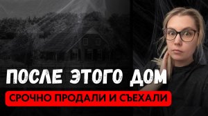 Когда мы узнали ЧЕЙ ДОМ мы купили, было уже слишком поздно. ЖИВОЙ ГОЛОС. Мистические истории 16