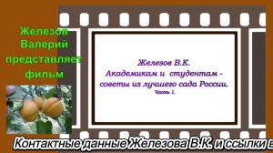 Железов В.К. Академикам и  студентам - советы из лучшего сада России. Часть 1.