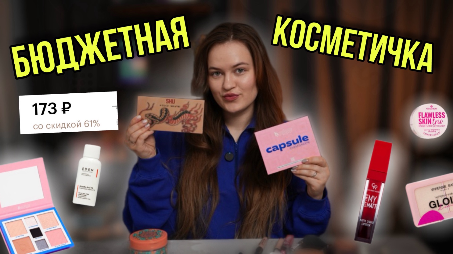 Бюджетная косметичка | Дешевые и проверенные продукты смотреть онлайн