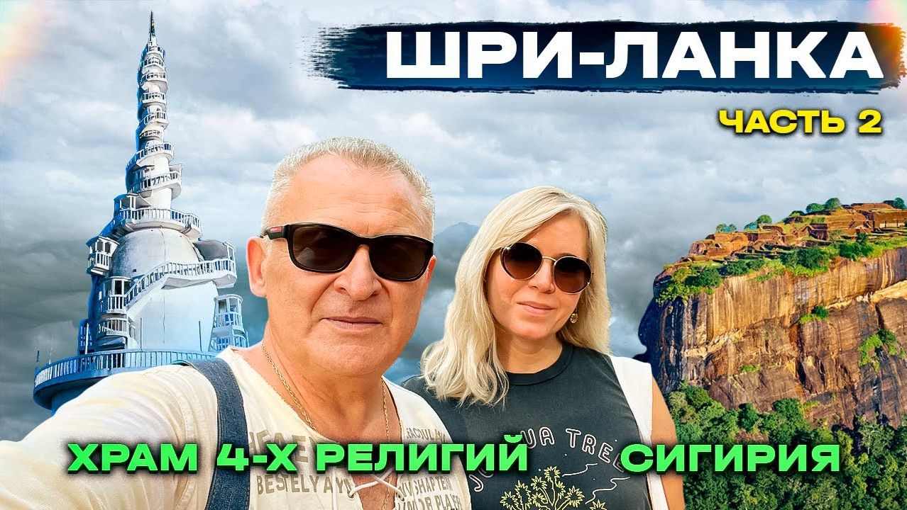 На машине по Шри-Ланке/Подъём на Сигирию. Башня Амбулувава. Обезьяны раскурочили машину в храме смотреть онлайн